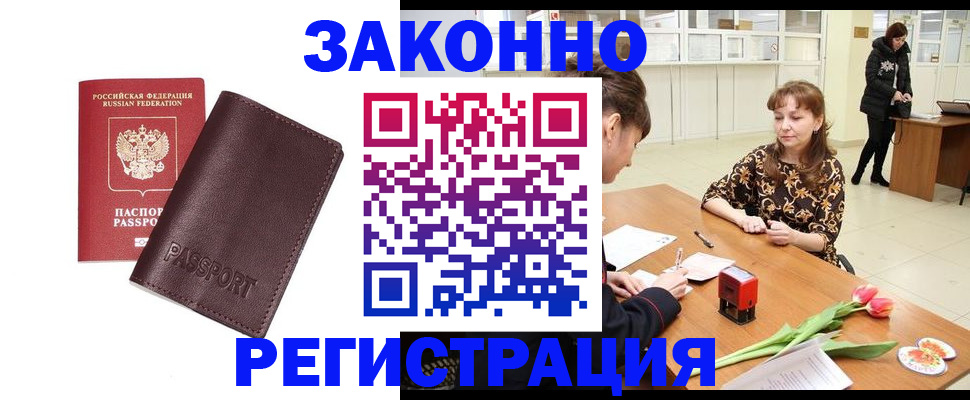 прописка для работы в Мариинске