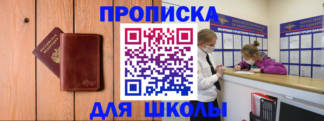 прописка для школы в Мариинске