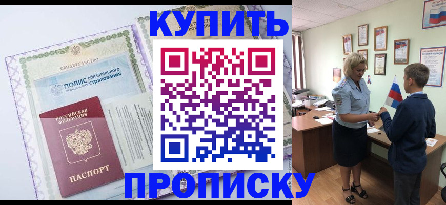 прописка от собственника в Мариинске