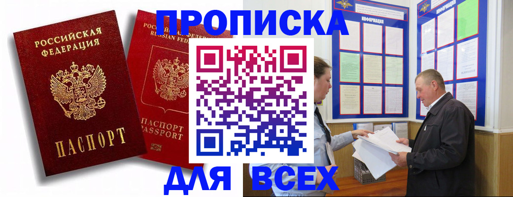 прописка для работы в Мариинске